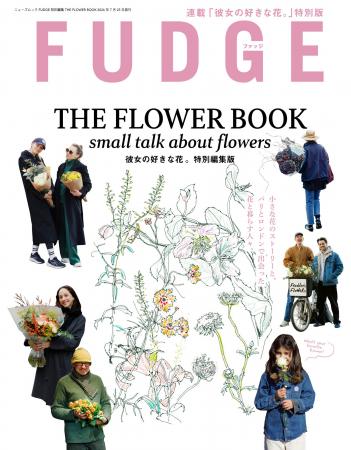 『FUDGE特別編集　THE FLOWER BOOK』発売
