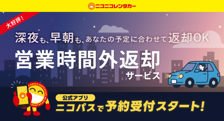 深夜・早朝でも返却OK！好評の「営業時間外返却サービ