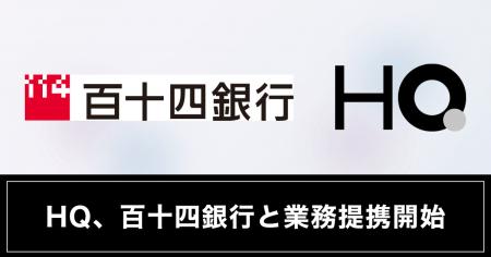 HQ、百十四銀行との業務提携を開始