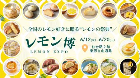 東北初上陸！レモンの祭典「レモン博」開催！　【仙台