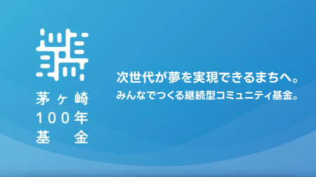 茅ヶ崎に、100年先の希望をつくる“まちの基金” 「茅ヶ 茅ヶ崎に、100年先の希望をつくる“まちの基金” 「茅ヶ