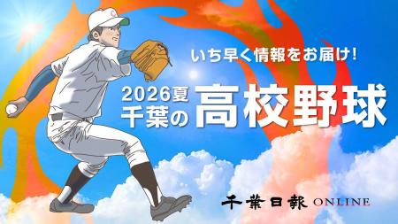 2026年もいち早く情報をお届けします！ 夏の高校野球