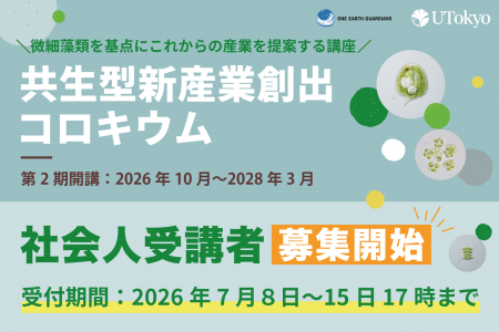 東京大学「共生型新産業創出コロキウム」第2期講座の 東京大学「共生型新産業創出コロキウム」第2期講座の