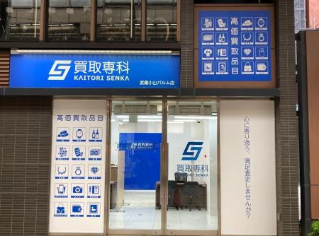 【NEW OPEN】「買取専科 武蔵小山パルム店」が6月11日 【NEW OPEN】「買取専科 武蔵小山パルム店」が6月11日