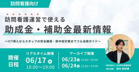 【6/17登壇】訪問看護の助成金セミナー｜確実な資金調