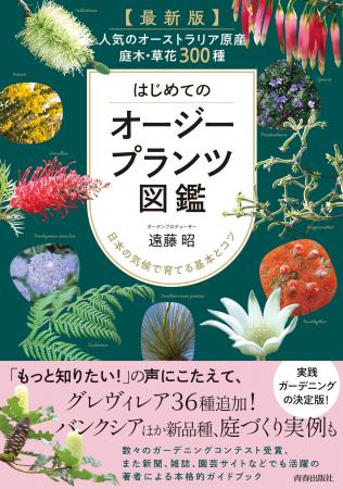 オージープランツ栽培のオーソリティが、日本で育てる