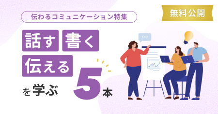 スクー、「伝わるコミュニケーション」授業の特集を公 スクー、「伝わるコミュニケーション」授業の特集を公