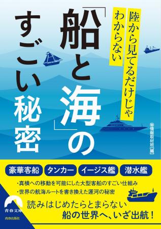 船に関する基礎知識から最新鋭船のナゾまで、面白エピ