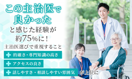 「この主治医で良かった」と感じた経験が約75％に！主
