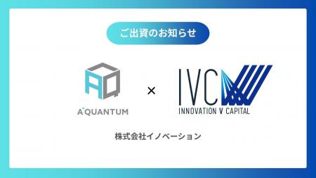 CVCファンド「INNOVATION V Capital」量子AIクラウド CVCファンド「INNOVATION V Capital」量子AIクラウド