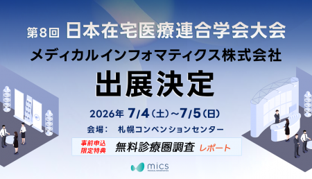 【第8回日本在宅医療連合学会大会出展】事前申込限定