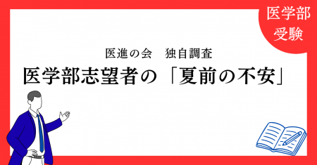 【独自調査】医学部志望者の「夏前の不安」実態調査