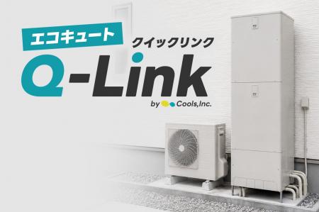 エコキュートの在庫レス経営を実現！一人親方・施工店