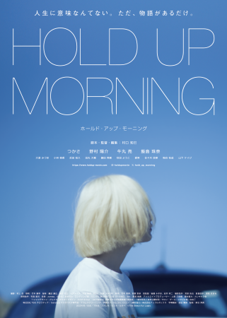 名古屋発の映画祭でグランプリ受賞の『HOLD UP MORNIN