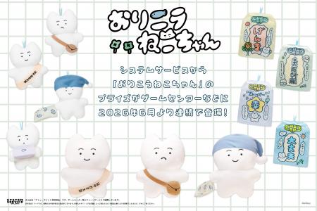 システムサービスより「おりこうねこちゃん」のプライ