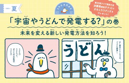 【すてきなプレゼントが当たる！】ミラエネだより夏号