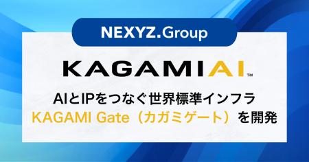 AIとIPをつなぐ世界標準インフラ 「KAGAMI Gateutf-8