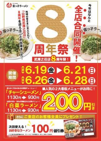 宮っ子ラーメン全店で「山幹南武庫之荘店8周年祭utf-8