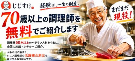 70歳以上のベテラン調理師をホテル・旅館へ無料utf-8