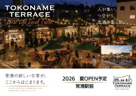 常滑駅前に新たな賑わいを創出する『TOKONAME TEutf-8