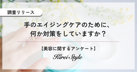 水仕事に紫外線etc…「手は顔以上に老化が早い」！手の