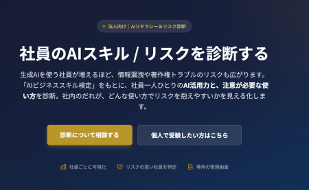 法人向け「AIリテラシー&リスク診断ツール」を無償提 法人向け「AIリテラシー&リスク診断ツール」を無償提