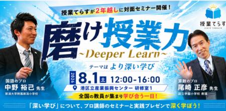 【株式会社NIJIN】全国の教員が東京に集結。「深い学