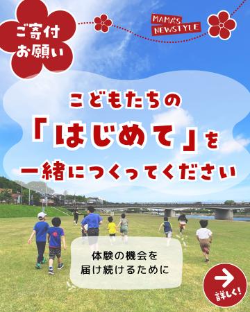 子どもの「はじめて」を諦めさせたくない。石川のNPO 子どもの「はじめて」を諦めさせたくない。石川のNPO