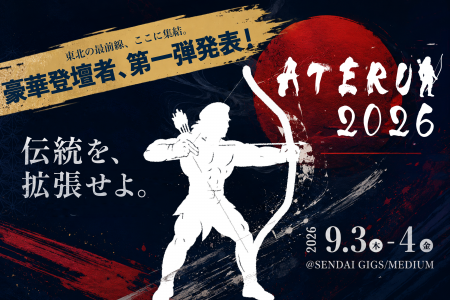 【9月3日-4日 仙台開催】東北を代表するビジネスカン