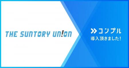 THE SUNTORY UN!ONがコンプルを導入し、非専従メンバ