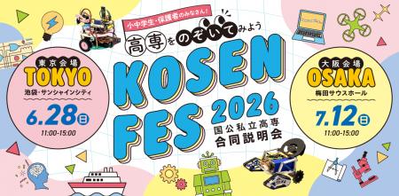 KOSEN FES2026（国公私立高専合同説明会）を東京（6月