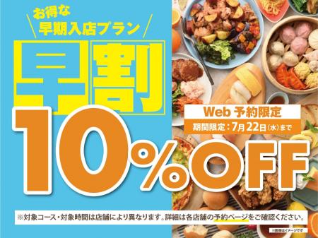 【早い時間のご予約がとってもお得♪】7/22迄！バラエ