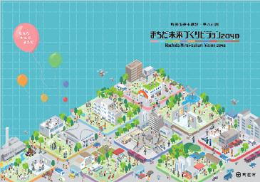 【東京都町田市】「持続可能なまち、町田へ」2026年度