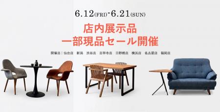 【家具セール】6/12((金)～6/21(日)　店内展示品・一