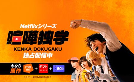 Netflixシリーズ「喧嘩独学」世界独占配信開始記念！