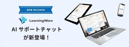 eラーニングシステムLearningWareの管理画面に「AIサ
