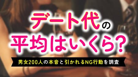 デート代の実態調査｜男性「3,000円～5,000円」女性「
