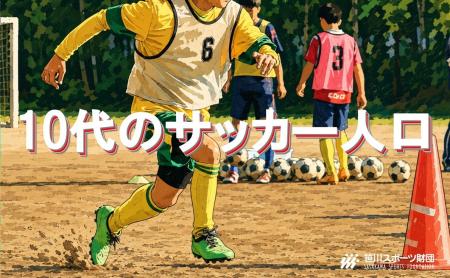 10代のサッカー推計実施人口は約237万人。2001年の調 10代のサッカー推計実施人口は約237万人。2001年の調
