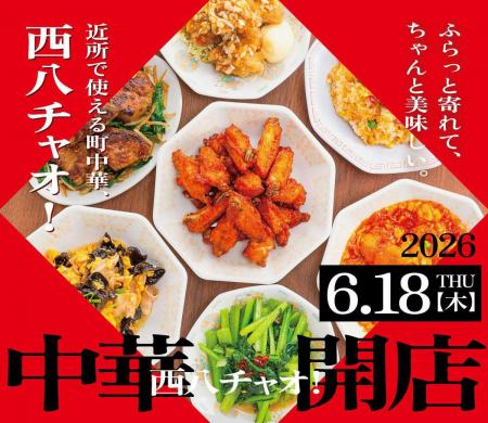 【西八王子】新業態「中華 西八チャオ」2026年6月18日 【西八王子】新業態「中華 西八チャオ」2026年6月18日
