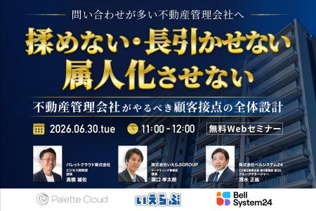 【3社共催セミナー】「問い合わせ対応が多い不動産管 【3社共催セミナー】「問い合わせ対応が多い不動産管