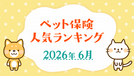 【ペット保険 人気ランキング】2026年6月TOP5を発表！
