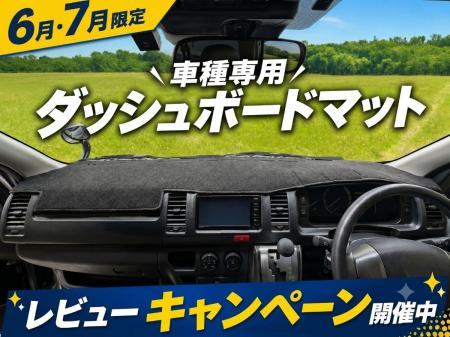 【初夏のドライブ応援】エフシーエル、人気ダッシュボ