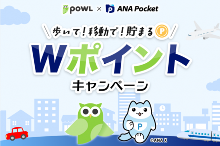 Powl×ANA Pocket Wポイントキャンペーンを開催 Powl×ANA Pocket Wポイントキャンペーンを開催