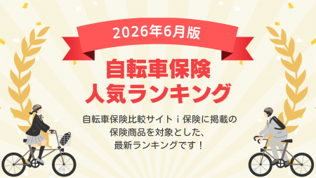 【2026年６月最新版】自転車保険ランキングを更新！｜
