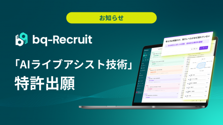 面接中の対話をリアルタイムで解析し“採用の不公平”の