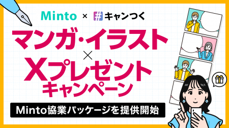 マンガ・イラスト×XプレゼントキャンペーンのMinto協