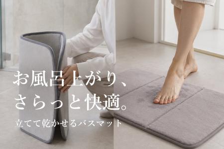 【バスマットにスタンド不要】立てて乾かせる、ふわふ