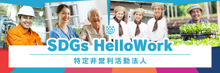 制度の狭間に落ちる外国人を救うために、SDGsHelloWor