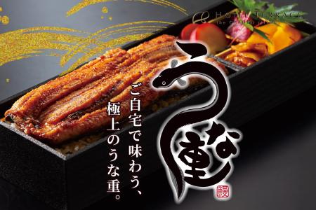 【ホテルテラスザガーデン水戸】土用の丑の日限定「ホ