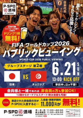 【愛媛・松山】P・SPO酒場でW杯日本代表戦パブリック 【愛媛・松山】P・SPO酒場でW杯日本代表戦パブリック